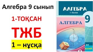 картинка: Алгебра 9 сынып ТЖБ 1- тоқсан 1-нұсқа