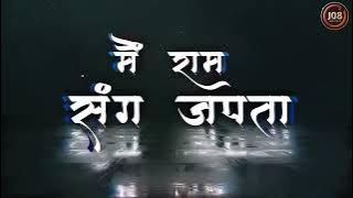 MAI RAM SANG JAPTA SADA TUMHARA NAAM  | Lakhbir Singh Lakha | Jai Shree Ram | Ram Mandir Viral Song