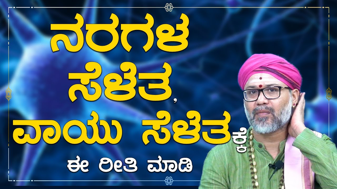 Do this for Nerve Cramps | Ravi Shanker Guruji | Namma Kannada