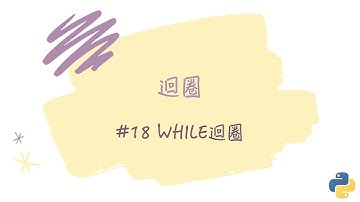 【迴圈】#18 while迴圈｜帶你輕鬆學Python
