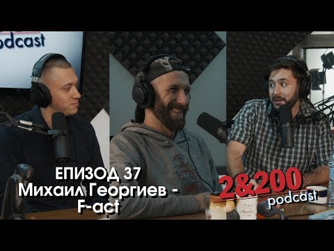 2&amp;200podcast: Михаил Георгиев F-ACT (еп 37)