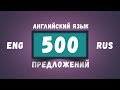 500 Разговорных Предложений на Английском языке №2