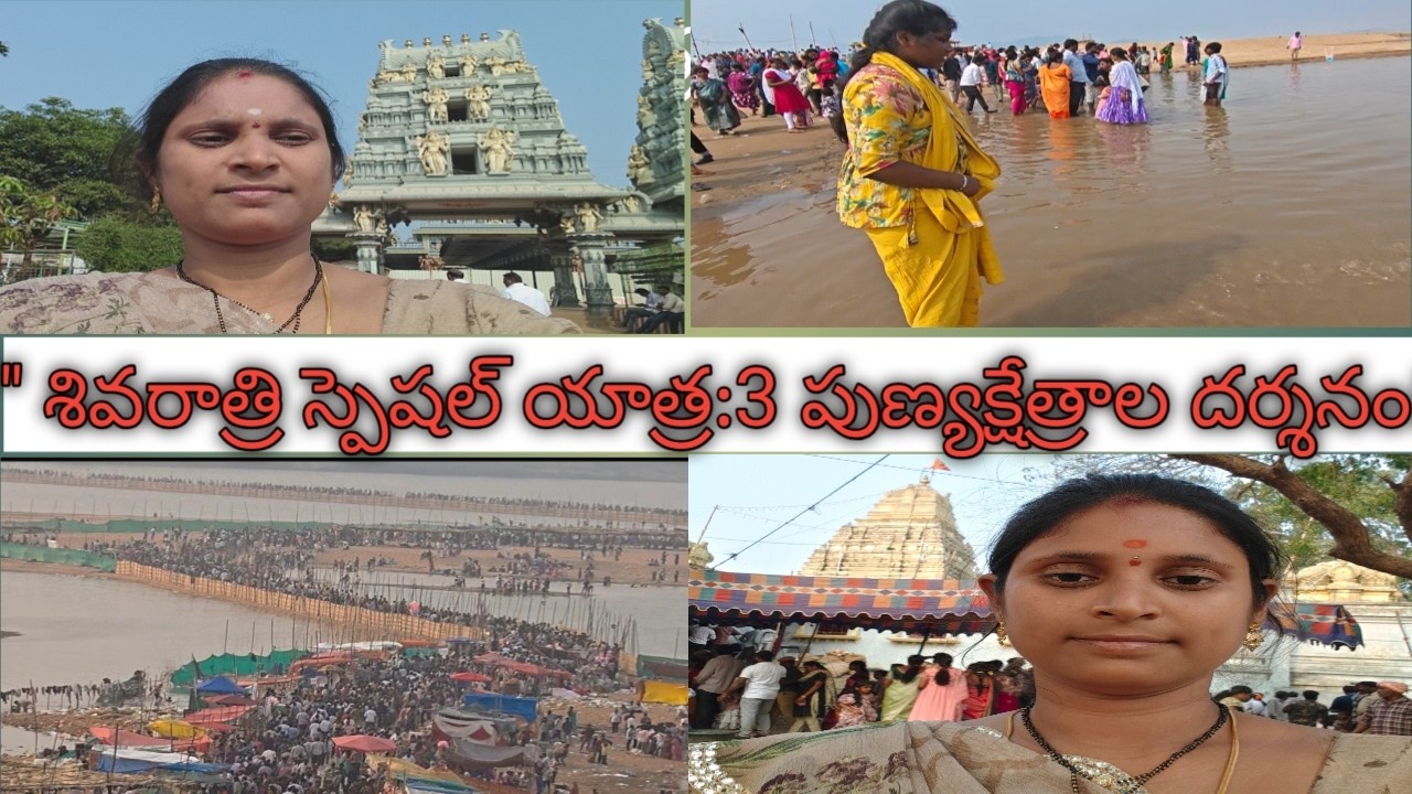 మహాశివరాత్రి స్పెషల్: ద్వారకాతిరుమల, మద్ది ఆంజనేయస్వామి ఆలయం  & పట్టిసీమ క్షేత్ర దర్శనం