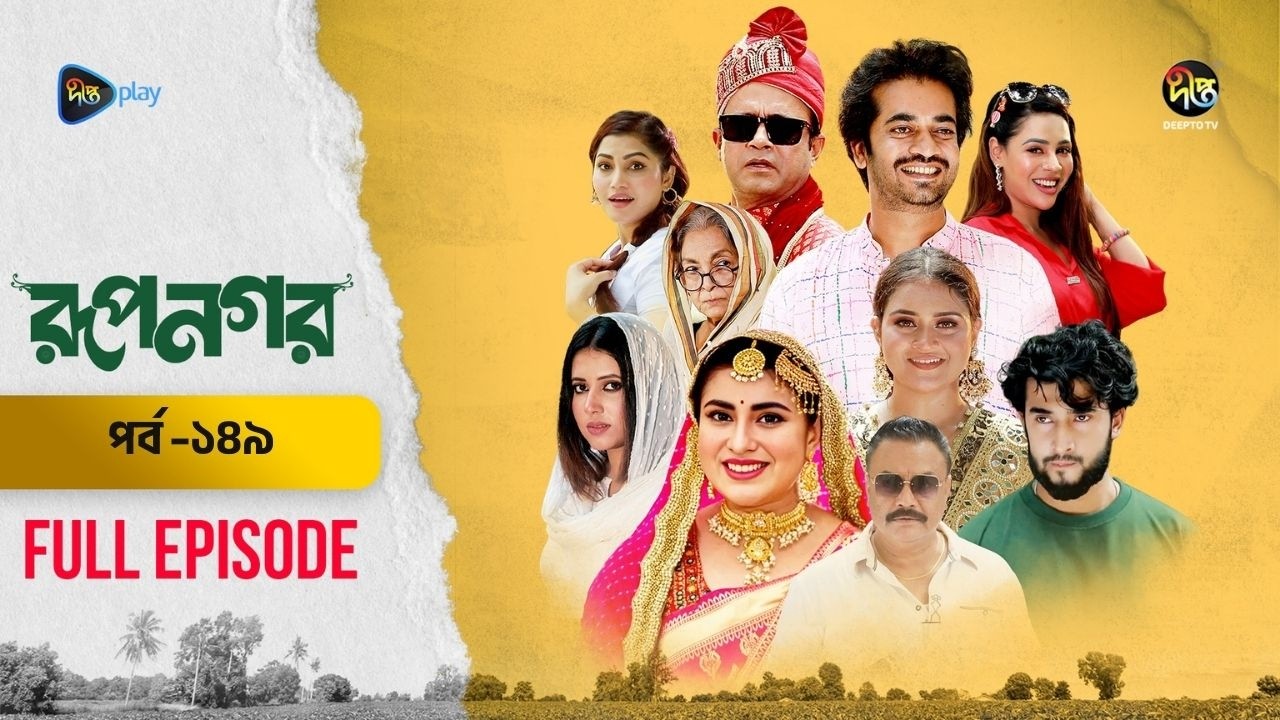 New Drama Rupnagar l রূপনগর l EP 149 l AKM Hasan l Shokh l Shafana Nomoni l Shamol Mawla l DeeptoTV