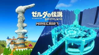 【りあたろう】マインクラフト、ゼルダの伝説2本 Building Breath of the Wild in Minecraft【The Legend of