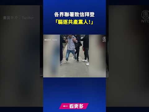 各界联署致信拜登“驱逐共产党人！”