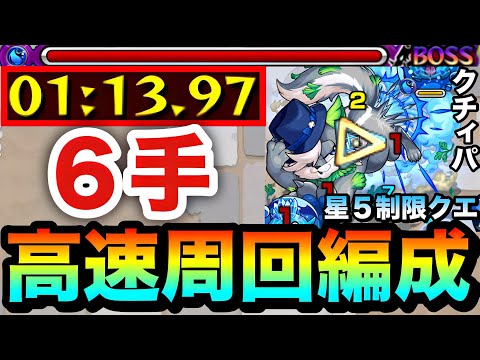 モンスト】アイツで”全ステ1手”の楽々6手周回が可能！？星5制限