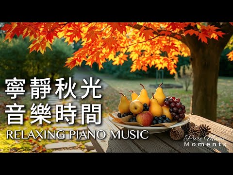 秋天的鋼琴旋律 悠閒的鋼琴旋律帶你走入秋色的午後 放鬆 專注 閱讀 等車 背景音樂 鋼琴輕音樂 1 HOUR RELAXING PLAYLIST Relaxingmusic 