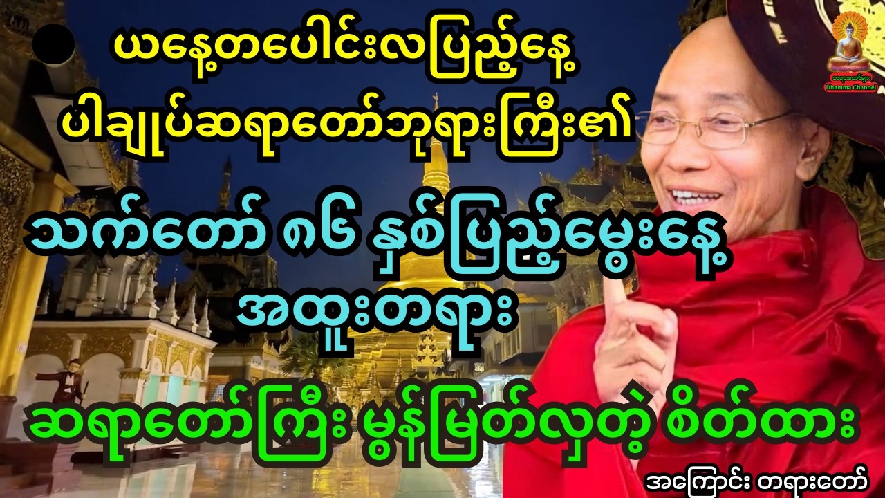 ယနေ့တပေါင်းလပြည့်နေ့ ပါချုပ်ဆရာတော်ဘုရားကြီး၏ သက်တော် ၈၆ နှစ်ပြည့်မွေးနေ့အထူးတရား