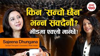 नरोऊ भन्दै हुर्कायौं, त्यसैले आज सबै भित्रभित्रै टुटिरहेका छन् | Sajeena Dhungana | Real Story Time