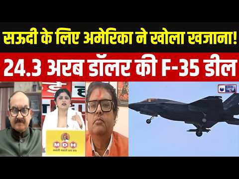 Houthis : हूती से युद्ध के बीच सऊदी को F-35 बेचेगा अमेरिका, हुई 24.3 अरब डॉलर की महाडील | India News