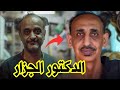الدكتور الجزار الذي حول عيادته إلى مسلخ بشري جريمة هزت مصر الجديدة 
