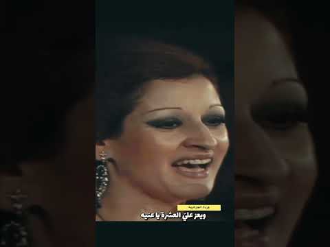 لو سألوك وردة الجزائرية