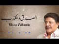 الصدق والكذب من صنع البشر Elsdq Wlkadb النسخة الأصلية بالكلمات أبوبكر سالم Abu Baker Salem
