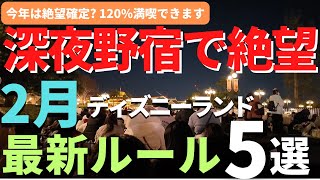 Download Lagu 【ディズニーランド】野宿が過熱化? イベント終盤で早朝インパがキツすぎる。2月の混雑予想・イベント情報を徹底解説 MP3