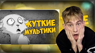 4obezdar смотрит САМЫЕ ЖУТКИЕ МУЛЬТФИЛЬМЫ #2 (СТРАШНЫЕ МУЛЬТИКИ) | РЕАКЦИЯ