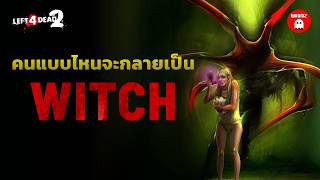 If you get infected, will you become a Witch in Left 4 Dead