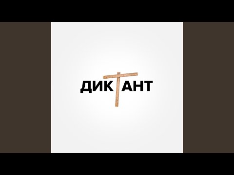 Диктант