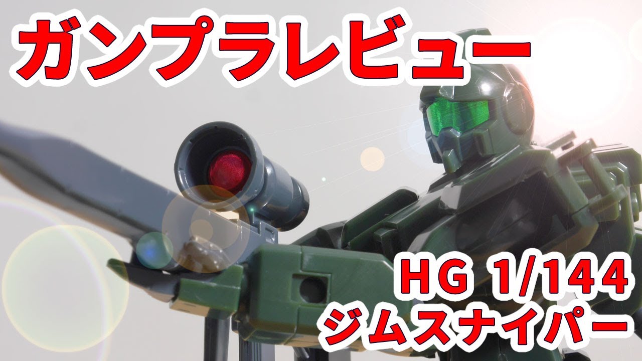 真*様 HG RGM-79(G) GM SNIPER 1/144 ジムスナイパー ガンプラレビュー】RGM-79[G] ジムスナイパー / HG 1/144 # 524