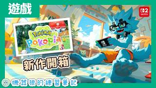 【寶可夢Pokopia】打造跟呱呱泡蛙共住的家！機器狼的新作開箱！【Switch2／遊戲實況】