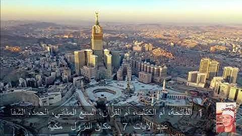 1  سورة  الفَاتِحَة  محمد المنشاوي   Quran - Surah   1   al-Fatihah Mohamed El-Minshawi