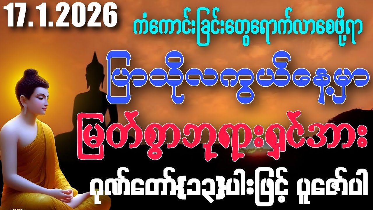 17.1.2026 မှစ၍ အခက်ခဲဟူသမျှကင်းဝေးနိုင်ကြပြီး ကိုယ်စီကိုယ်စီ ကံကောင်းခြင်းတွေရောက်လာနိုင်ကြပါစေကွယ်။