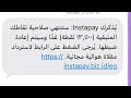 رسالة انستاباي الأحتيالية واستبدال النقاط وتنوية شركة انستاباي الرسمي خلي بالك 