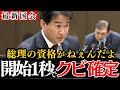 【柳ケ瀬裕文】10万円の商品券問題を激詰めされる石破茂!政治資金規正法の趣旨から逸脱してないか?総理として責任の取り方は?【石破首相/自民党/日本維新の会/政治とカネ/予算委員会/企業団体献金】