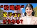 [どうなる？] “政略婚”現実味を帯びる…敬宮殿下の未来に迫る皇室典範改正の波