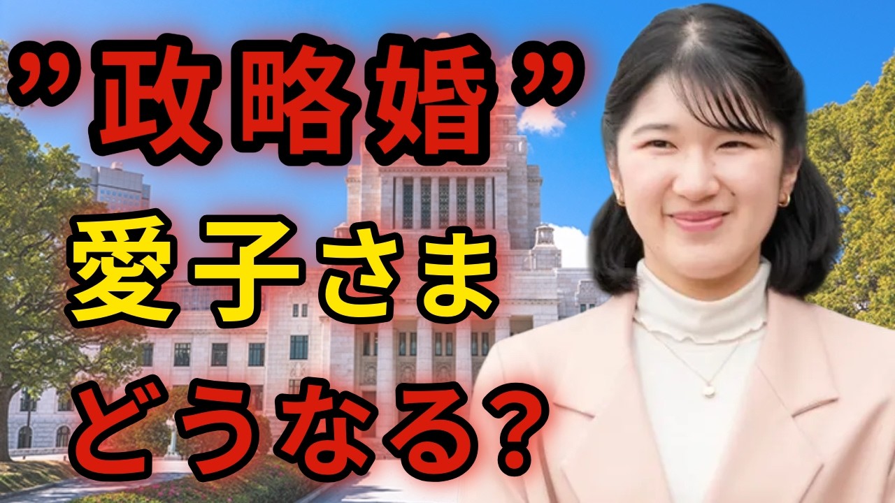 [どうなる？] “政略婚”現実味を帯びる…敬宮殿下の未来に迫る皇室典範改正の波