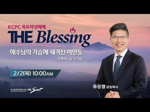 KCPC  The Blessing 여성예배 생방송 | 예수님의 가슴에 새겨진 여인들 | 류응렬 목사  (2/2/2023)