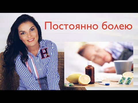 Видео: Почему я все время болею?