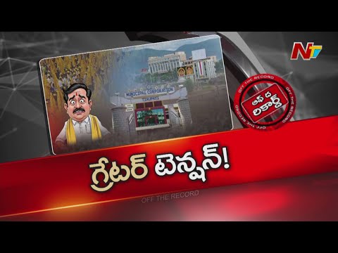 తిరుపతిని గ్రేటర్ గా మార్చడానికి టీడీపీలోనే రచ్చ? వైసీపీ డబుల్ గేమ్ ఏంటి?|Tirupati | OTR |NTV Telugu - NTVTELUGU