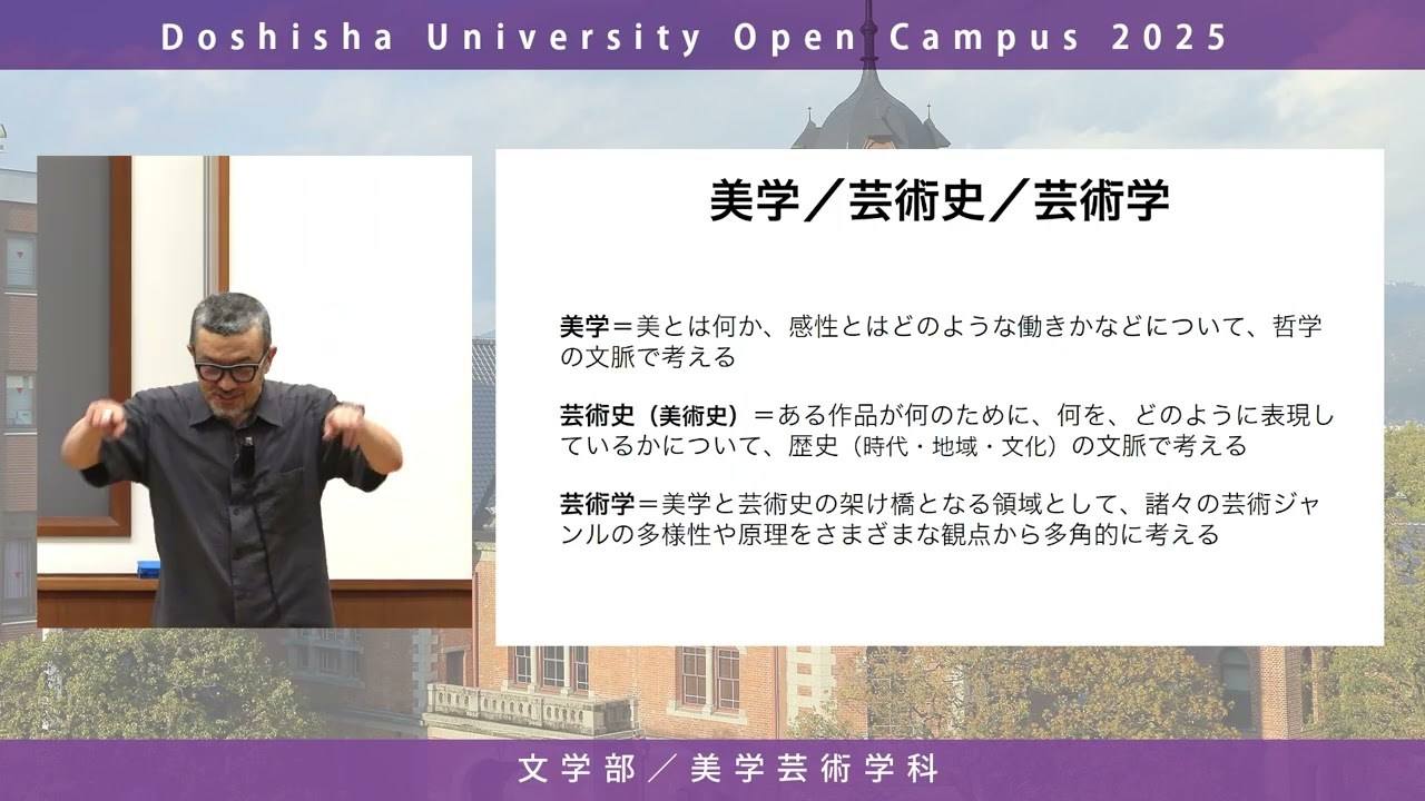 文学部美学芸術学科　学科紹介｜同志社大学