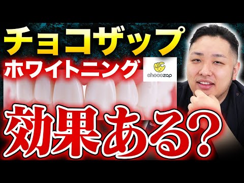 セルフホワイトニング Chocozap] Dentist reveals the dark side of self-whitening