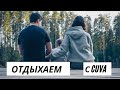 ВЛОГ: Уехали на отдых! | Подарочный сертификат Cuva 16.05.21