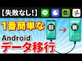 【スマホのデータ移行】どの方法が一番いい?Androidスマホのデータを移行する方法(完全版)