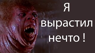 Я вырастил нечто ! ( Species )