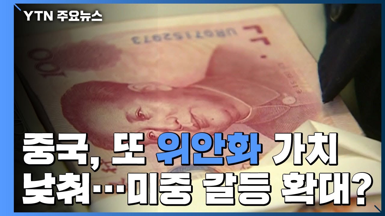 중국 위안 New 2022 중국, 위안화 가치 또 낮춰 고시...미중 갈등 확대되나? / YTN