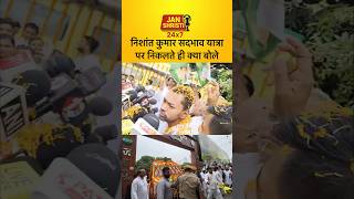 निशांत कुमार सदभाव यात्रा पर निकलते ही क्या बोले ।#nishantkumar #nitishkumar #viral #bihar #shorts