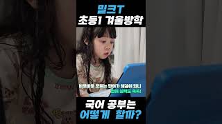 초등학교 1학년 겨울방학 국어 공부 꿀팁