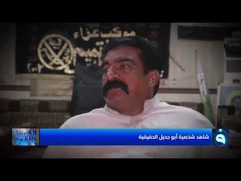 شاهد وتعرف على شخصية أبو جحيل الحقيقي