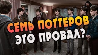 Операция Семь Поттеров - Самая Глупая Затея?