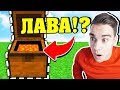 ПЕРВЫЙ СУНДУК С ЛАВОЙ В МАЙНКРАФТ! УГАРНЫЙ ТРОЛЛИНГ