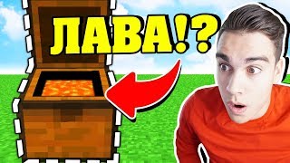 ПЕРВЫЙ СУНДУК С ЛАВОЙ В МАЙНКРАФТ! УГАРНЫЙ ТРОЛЛИНГ