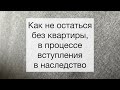 Обременение на недвижимость в процессе оформления наследства.