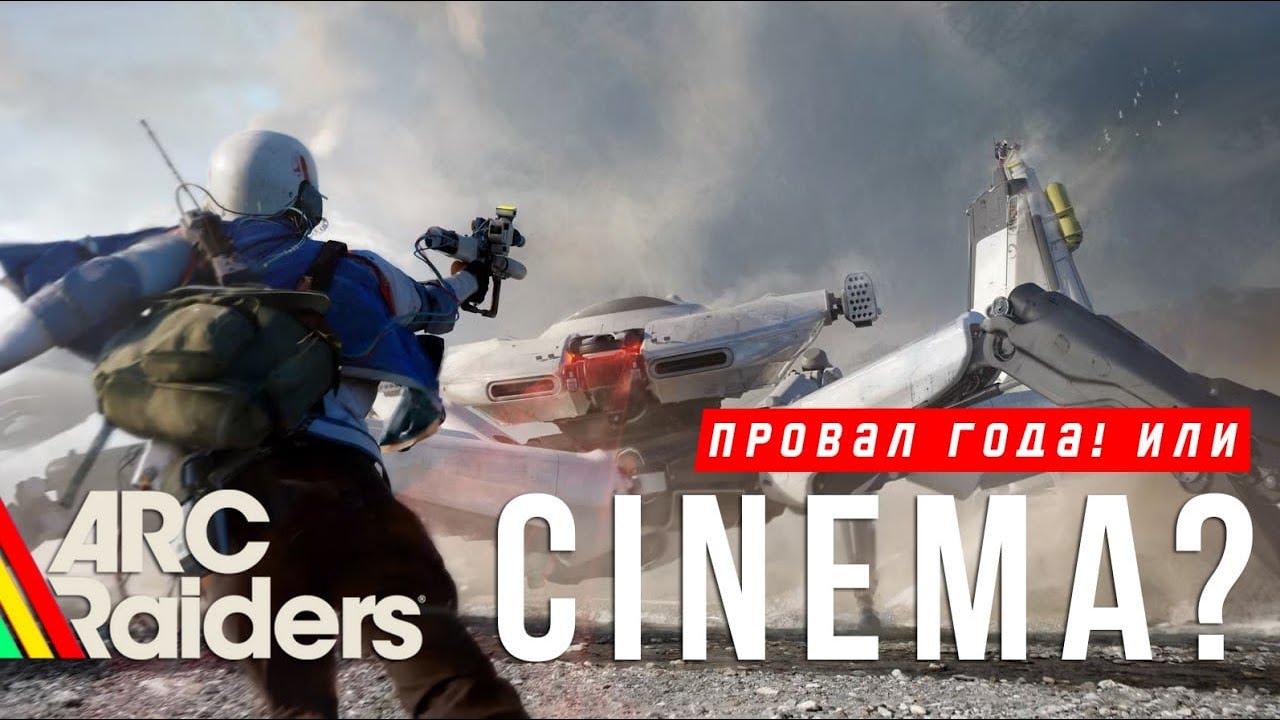 ARC RAIDERS ВСЁ ТАКИ CINEMA?