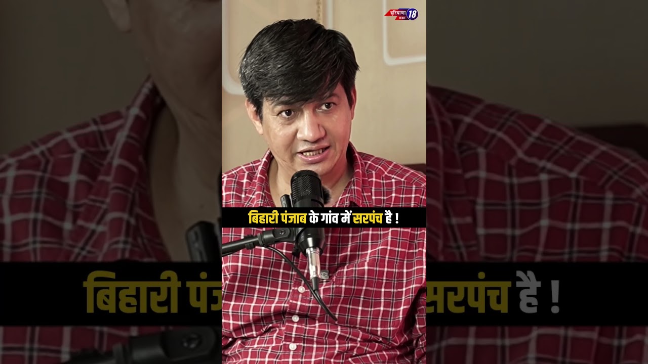 बिहारी पंजाब के गांव में सरपंच है ! Dr. Devender Balhara
