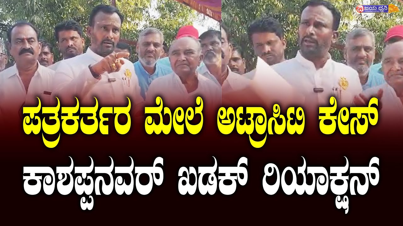 ಪತ್ರಕರ್ತರ ಮೇಲೆ ಅಟ್ರಾಸಿಟಿ ಕೇಸ್‌, ಕಾಶಪ್ಪನವರ್‌ ಖಡಕ್‌ ರಿಯಾಕ್ಷನ್‌ || MLA KASHAPPANVAR || ATROCITY CASE ||