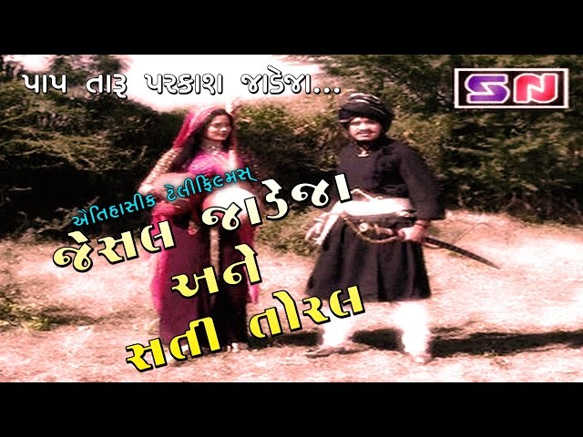 Jesal Jadeja Ane Sati Toral || Full Gujarati Movie 2022 || Jesal Toral || Gujrati Devotional Film class=